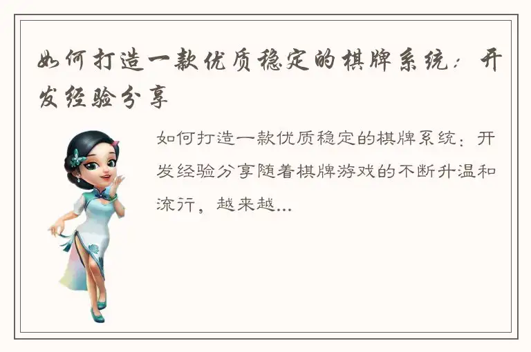 如何打造一款优质稳定的棋牌系统：开发经验分享