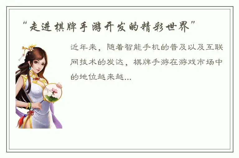 “走进棋牌手游开发的精彩世界”