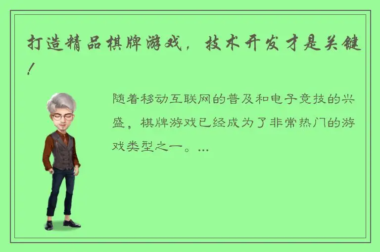 打造精品棋牌游戏，技术开发才是关键！
