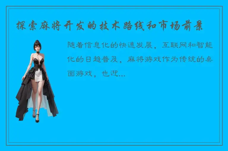 探索麻将开发的技术路线和市场前景