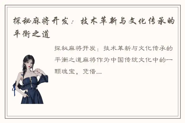 探秘麻将开发：技术革新与文化传承的平衡之道