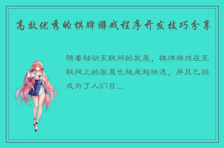 高效优秀的棋牌游戏程序开发技巧分享