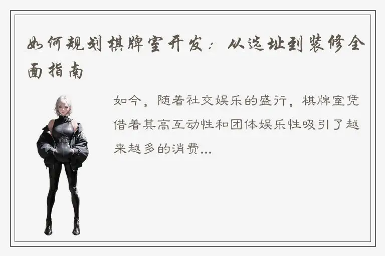 如何规划棋牌室开发：从选址到装修全面指南