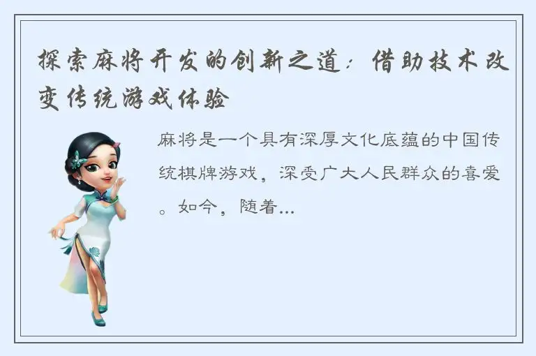 探索麻将开发的创新之道：借助技术改变传统游戏体验