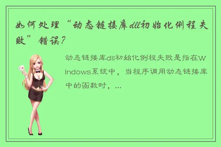 如何处理“动态链接库dll初始化例程失败”错误？