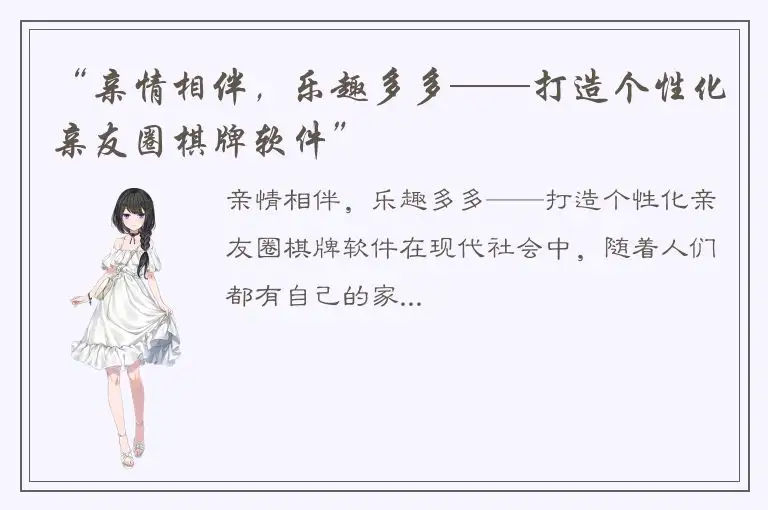 “亲情相伴，乐趣多多——打造个性化亲友圈棋牌软件”