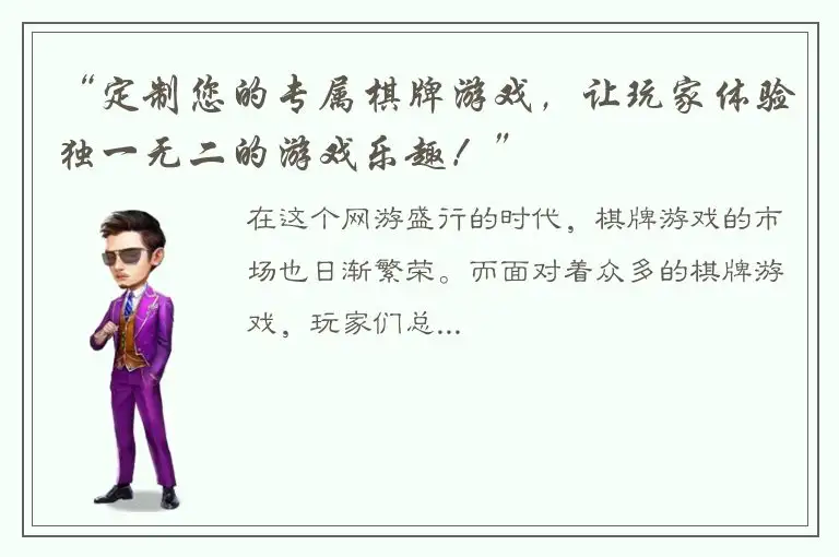 “定制您的专属棋牌游戏，让玩家体验独一无二的游戏乐趣！”