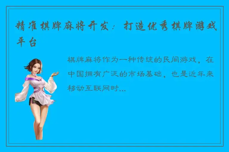 精准棋牌麻将开发：打造优秀棋牌游戏平台