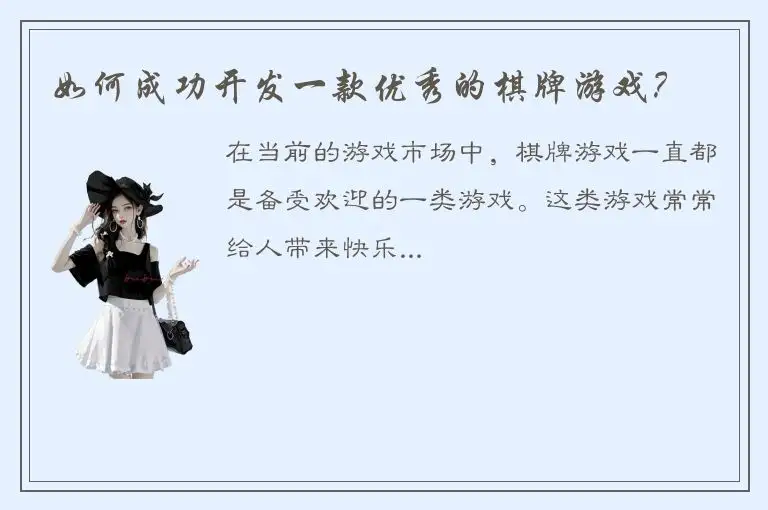 如何成功开发一款优秀的棋牌游戏？