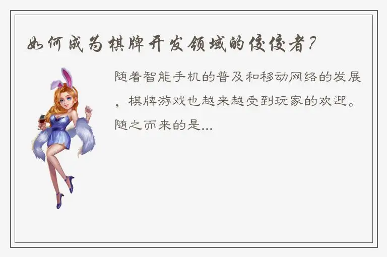 如何成为棋牌开发领域的佼佼者？