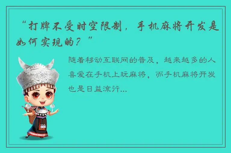 “打牌不受时空限制，手机麻将开发是如何实现的？”
