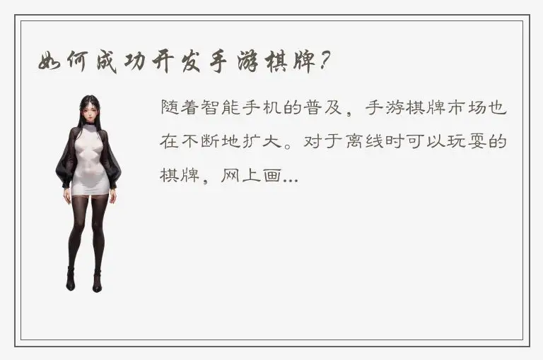 如何成功开发手游棋牌？