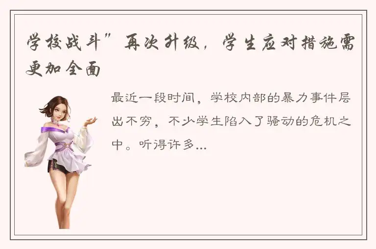 学校战斗”再次升级，学生应对措施需更加全面