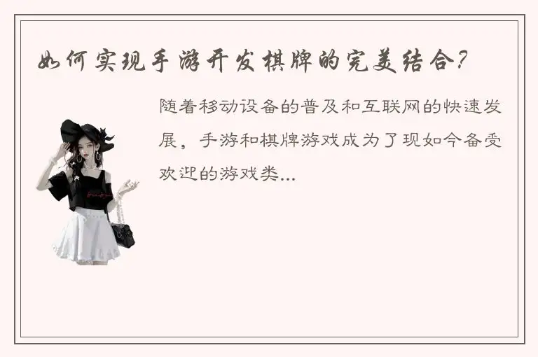 如何实现手游开发棋牌的完美结合？