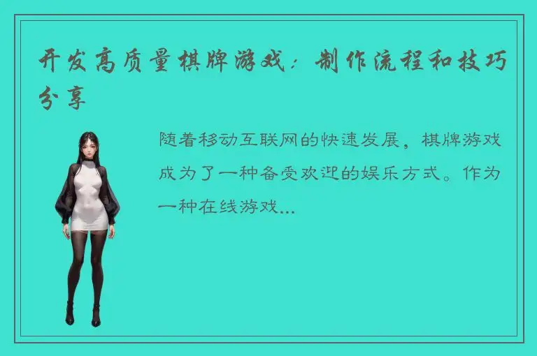 开发高质量棋牌游戏：制作流程和技巧分享