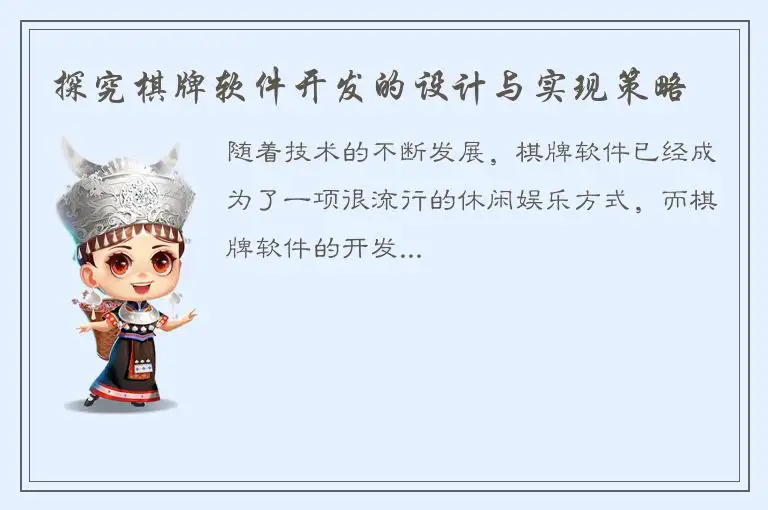 探究棋牌软件开发的设计与实现策略