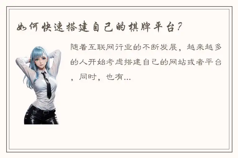 如何快速搭建自己的棋牌平台？