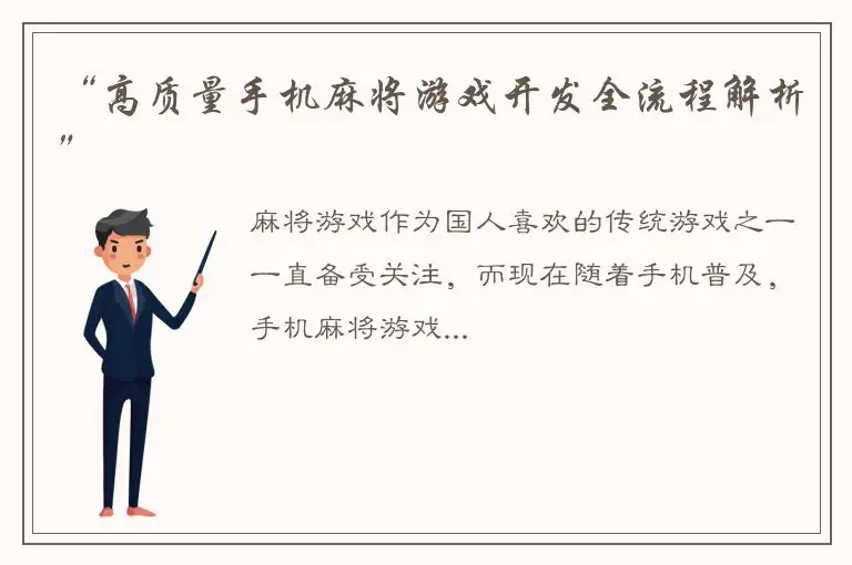 “高质量手机麻将游戏开发全流程解析”