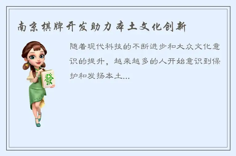 南京棋牌开发助力本土文化创新