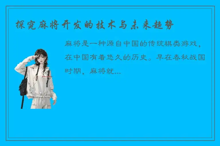 探究麻将开发的技术与未来趋势