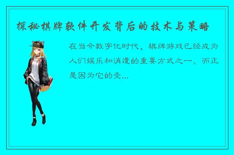 探秘棋牌软件开发背后的技术与策略