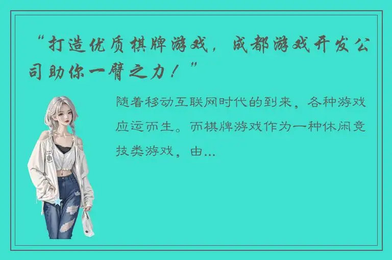 “打造优质棋牌游戏，成都游戏开发公司助你一臂之力！”