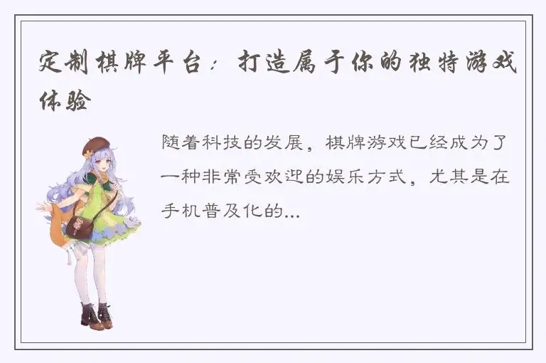 定制棋牌平台：打造属于你的独特游戏体验