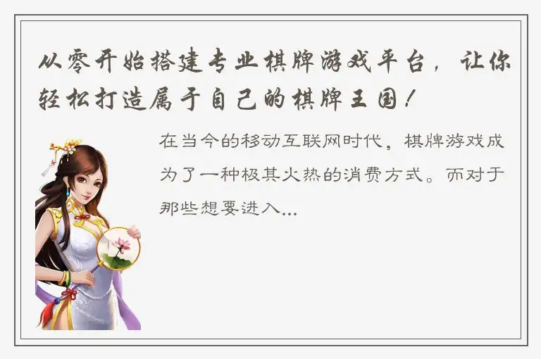 从零开始搭建专业棋牌游戏平台，让你轻松打造属于自己的棋牌王国！