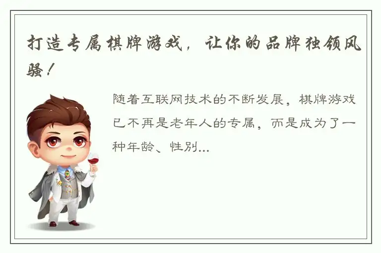 打造专属棋牌游戏，让你的品牌独领风骚！