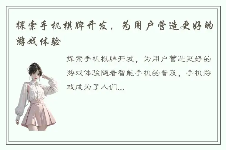 探索手机棋牌开发，为用户营造更好的游戏体验
