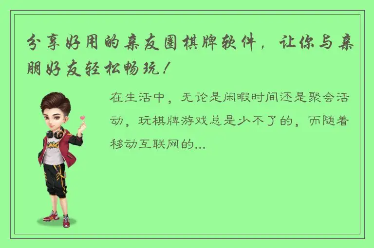 分享好用的亲友圈棋牌软件，让你与亲朋好友轻松畅玩！