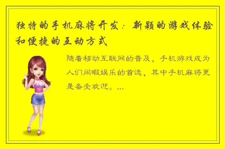 独特的手机麻将开发：新颖的游戏体验和便捷的互动方式