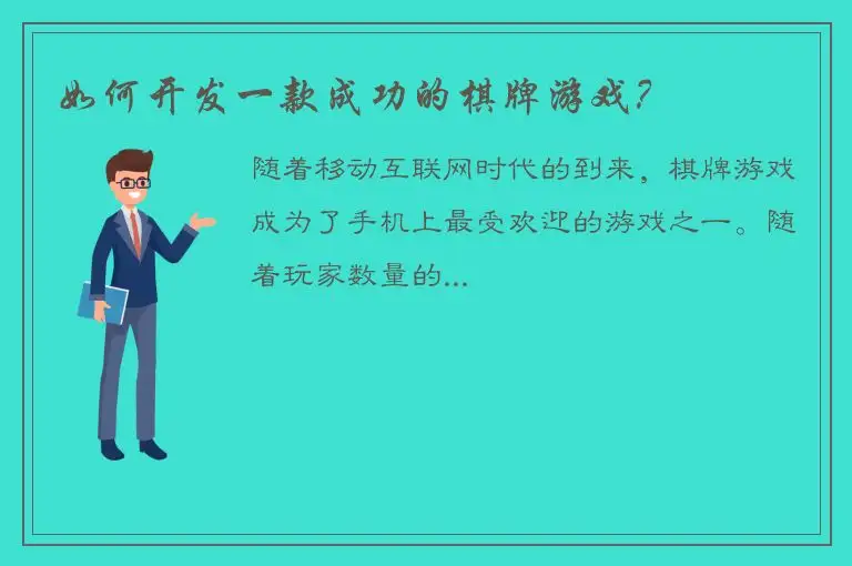 如何开发一款成功的棋牌游戏？