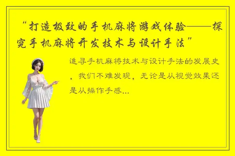 “打造极致的手机麻将游戏体验——探究手机麻将开发技术与设计手法”