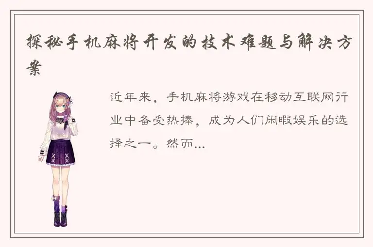 探秘手机麻将开发的技术难题与解决方案