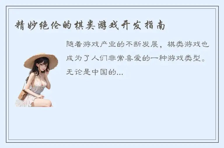 精妙绝伦的棋类游戏开发指南