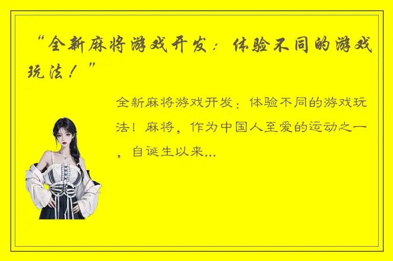 “全新麻将游戏开发：体验不同的游戏玩法！”