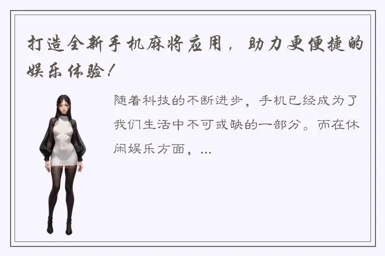 打造全新手机麻将应用，助力更便捷的娱乐体验！