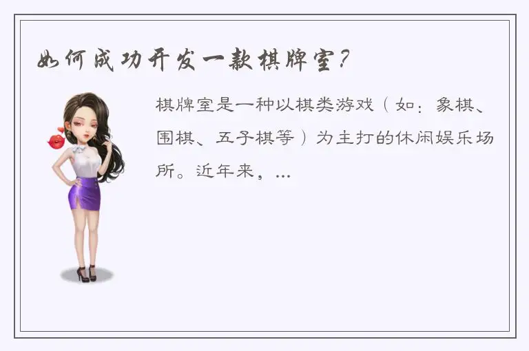 如何成功开发一款棋牌室？