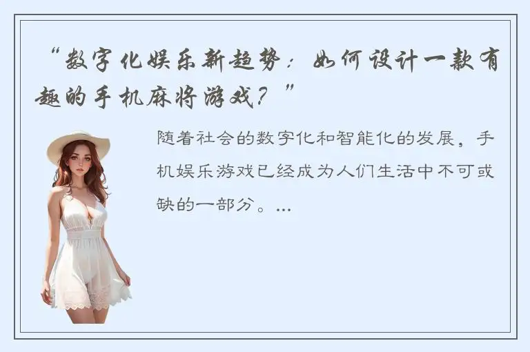 “数字化娱乐新趋势：如何设计一款有趣的手机麻将游戏？”