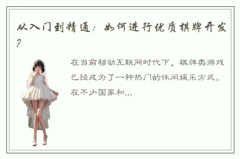 从入门到精通：如何进行优质棋牌开发？