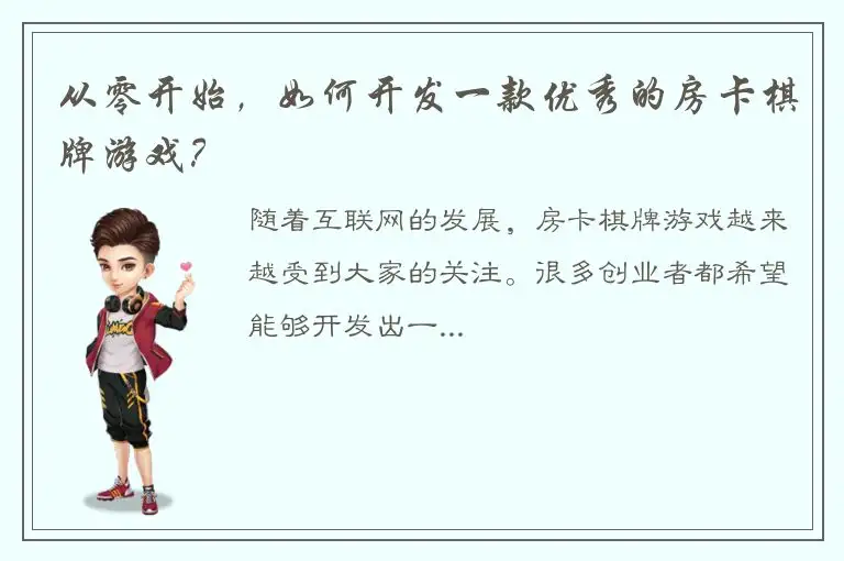从零开始，如何开发一款优秀的房卡棋牌游戏？
