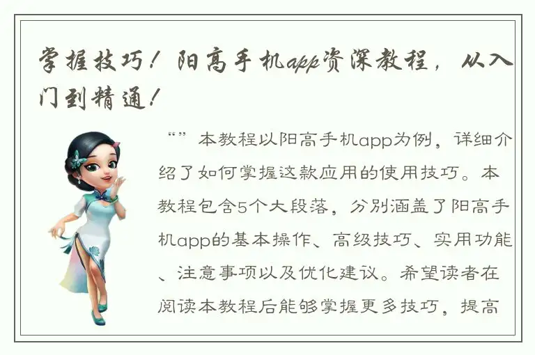 掌握技巧！阳高手机app资深教程，从入门到精通！