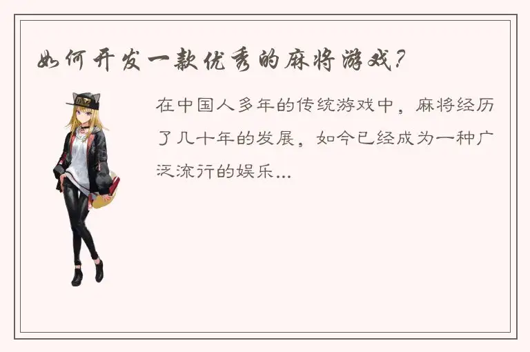 如何开发一款优秀的麻将游戏？