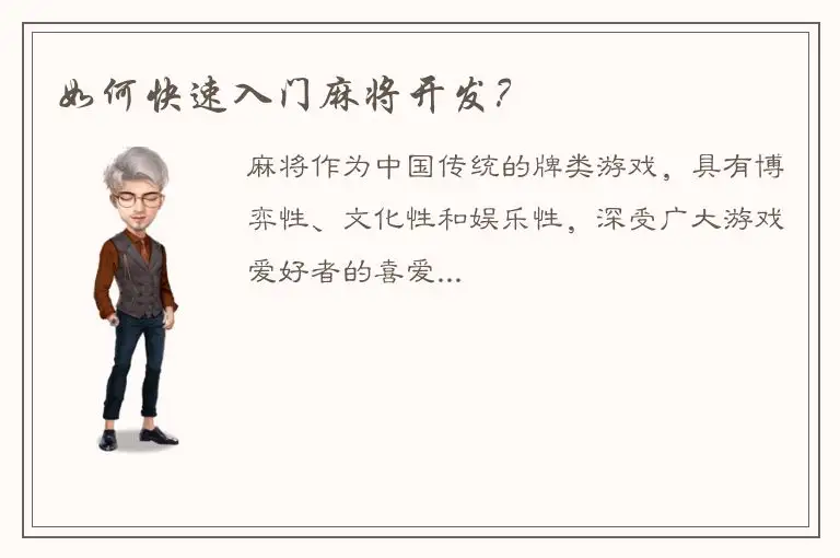 如何快速入门麻将开发？