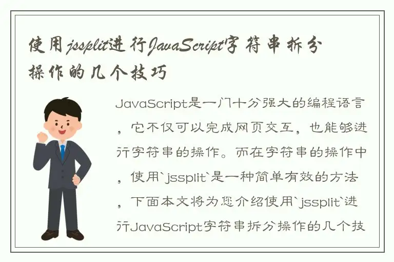 使用jssplit进行JavaScript字符串拆分操作的几个技巧