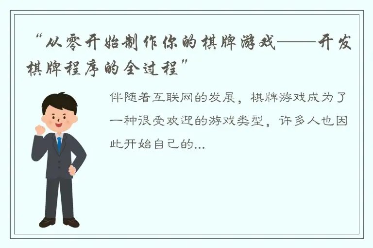 “从零开始制作你的棋牌游戏——开发棋牌程序的全过程”
