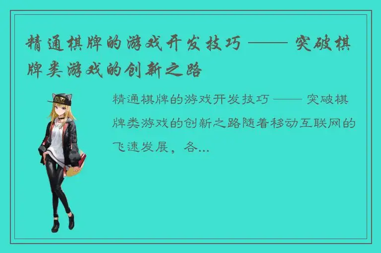 精通棋牌的游戏开发技巧 —— 突破棋牌类游戏的创新之路