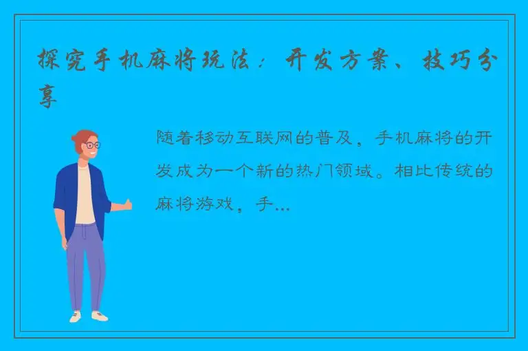 探究手机麻将玩法：开发方案、技巧分享