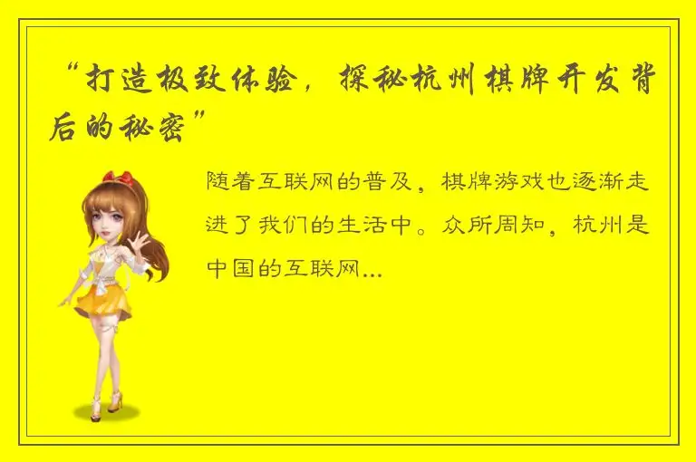 “打造极致体验，探秘杭州棋牌开发背后的秘密”